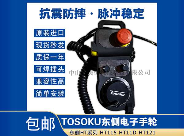 东侧HT电子手轮