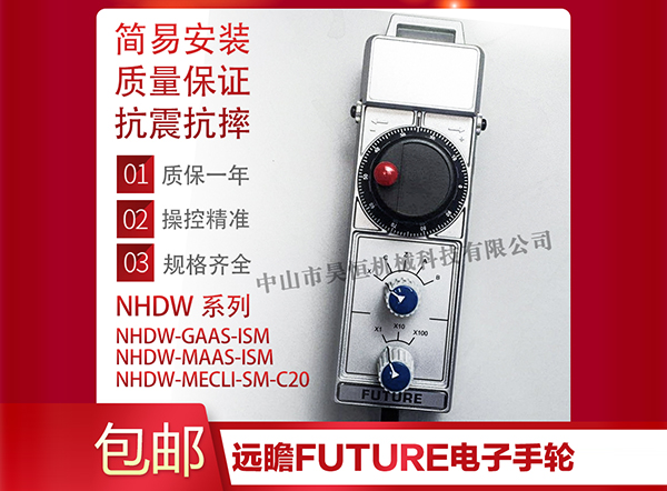 NHDW电子手轮
