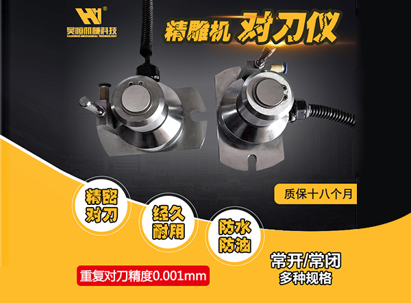 北京精雕对刀仪