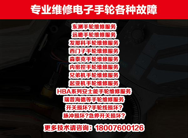电子手轮维修系列3