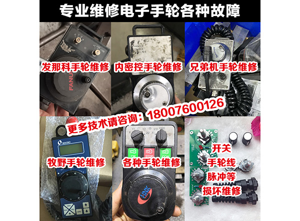 电子手轮维修系列2