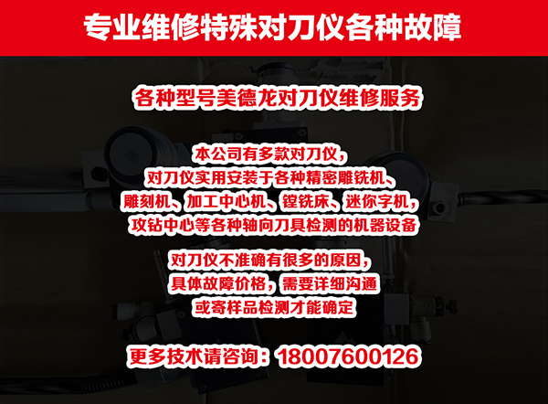 对刀仪维修系列2