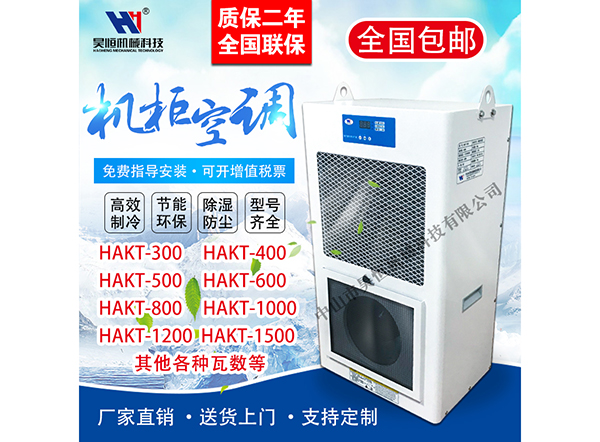昊恒电柜空调系列