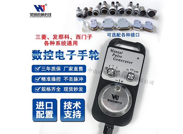 昊恒电子手轮系列